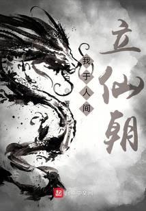 我于人间立仙朝封面