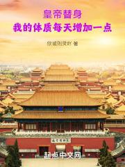 皇帝替身：我的体质每天增加一点封面