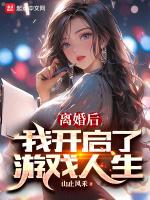 离婚后，我开启了游戏人生封面