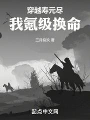 穿越寿元尽，我氪级换命封面