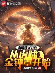 横推武道：从虎啸金钟罩开始封面