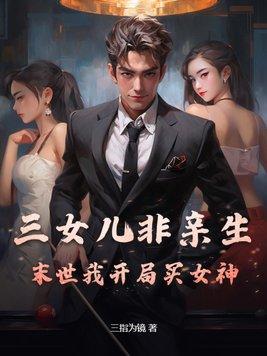 三女儿非亲生？末世我开局买女神！封面