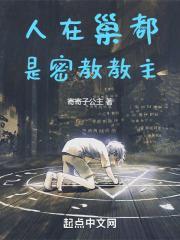 人在巢都，是密教教主封面