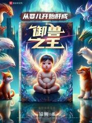 从婴儿开始肝成御兽之王封面