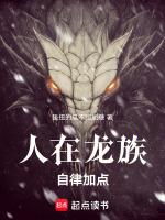 人在龙族，自律加点封面