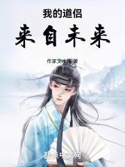 我的道侣来自未来封面