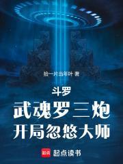 斗罗：武魂罗三炮，开局忽悠大师封面