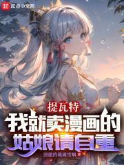 提瓦特：我就卖漫画的姑娘请自重封面