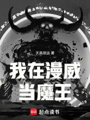 我在漫威当魔王封面