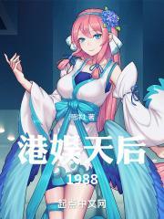 港娱天后1988封面