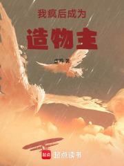 我疯后，成为造物主封面