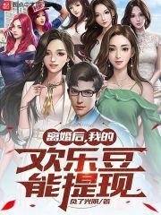 离婚后，我的欢乐豆能提现封面