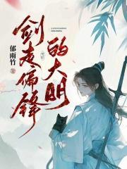 剑走偏锋的大明封面