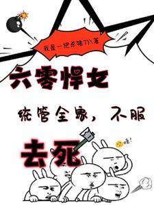 穿越六零悍女统管全家，不服去死封面