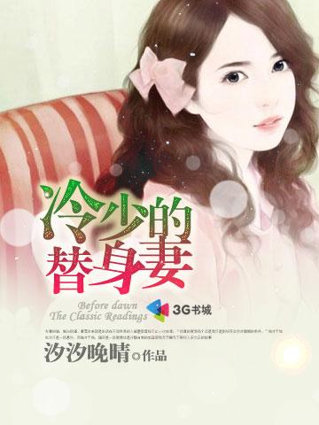 邪魅冷少的替身妻封面