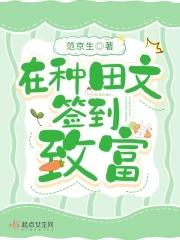在种田文签到致富封面