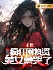 末世：开局疯狂囤物资，美女急哭了封面