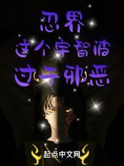 忍界：这个宇智波，过于邪恶！封面