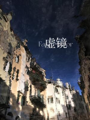 虚镜封面