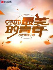 火红年代：最美的青春封面