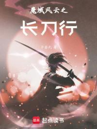 魔域风云之长刀行封面