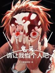 鬼灭：请让我当个人吧封面