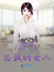 拿下总裁的女人封面