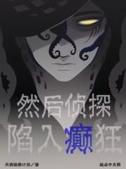 然后侦探陷入癫狂封面