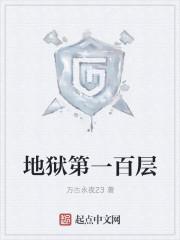 地狱第一百层封面