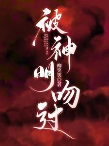 被神明吻过封面
