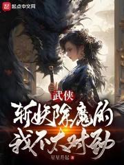武侠：我以女儿身斩妖除魔封面