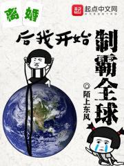 离婚后我开始制霸全球封面