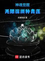 神魂觉醒：无限深渊种青莲封面