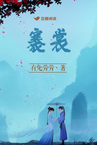 褰裳封面