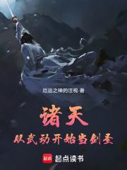 诸天：从武动开始当剑圣封面