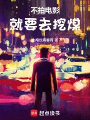不拍电影就要去挖煤封面