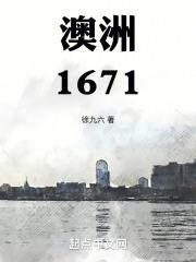 澳洲1671封面