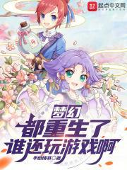 梦幻：都重生了谁还玩游戏啊！封面