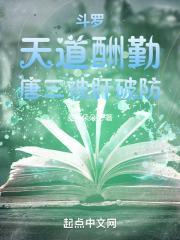 斗罗：天道酬勤，唐三被肝破防封面