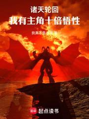 诸天：从庆余年加载主角十倍悟性封面