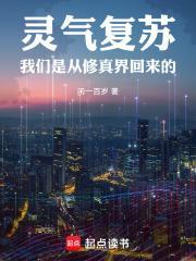 灵气复苏：我们是从修真界回来的封面