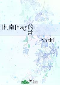 [柯南]hagi的日常封面