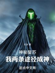 神秘复苏：我两条途径成神封面