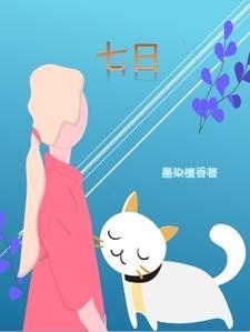 七日封面
