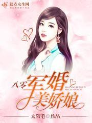 八零军婚美娇娘封面
