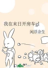 我在末日开房车gl封面