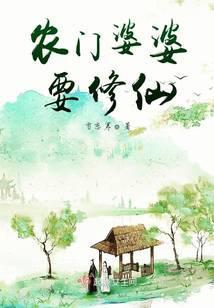 农门婆婆要修仙封面