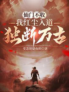 仙门不收，我红尘入道独断万古封面