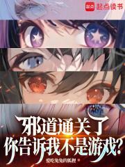 邪道通关了，你告诉我不是游戏？封面