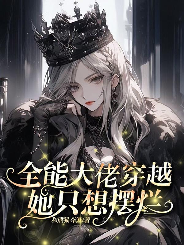 全能大佬穿越：她只想摆烂封面